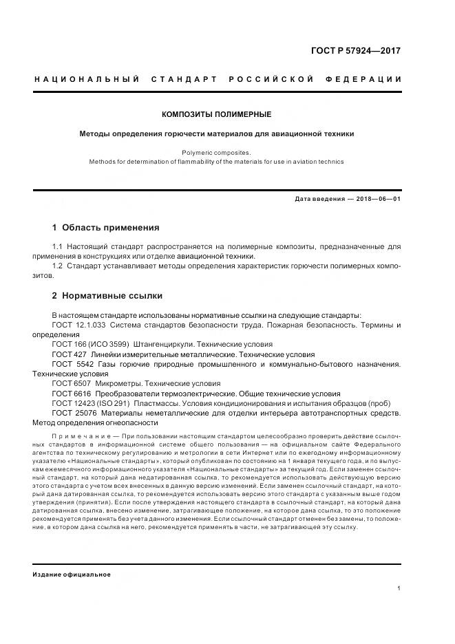 ГОСТ Р 57924-2017, страница 5