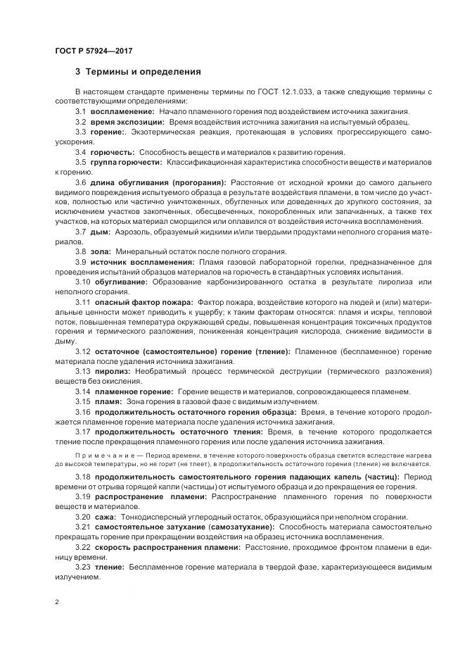 ГОСТ Р 57924-2017, страница 6