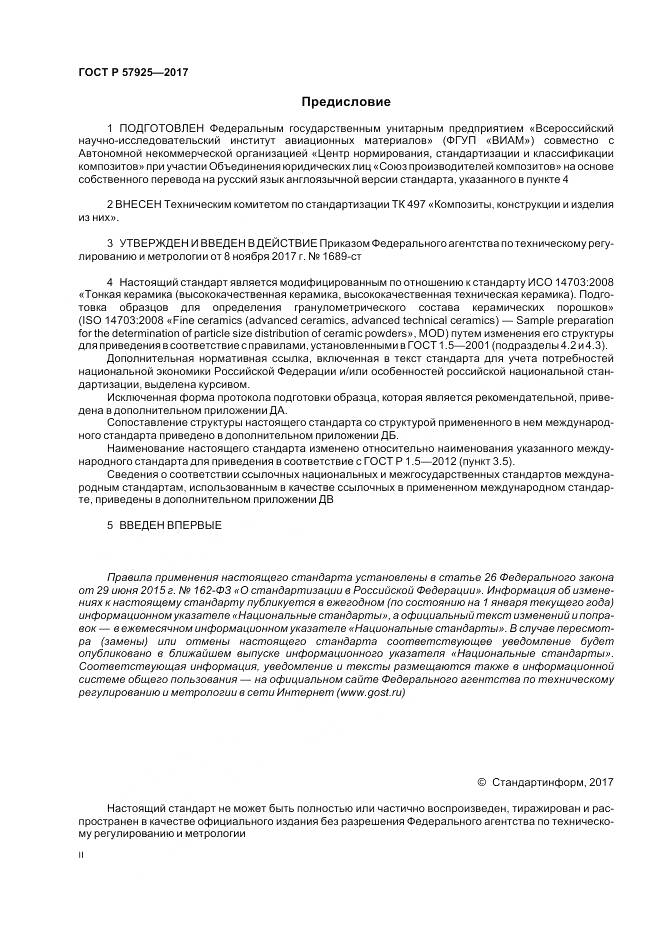 ГОСТ Р 57925-2017, страница 2