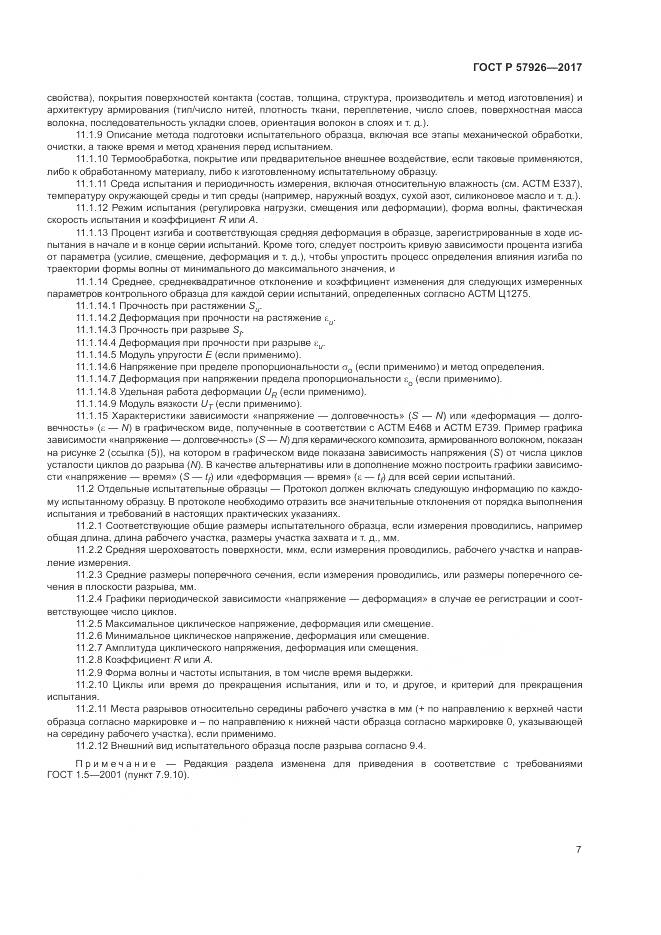 ГОСТ Р 57926-2017, страница 11