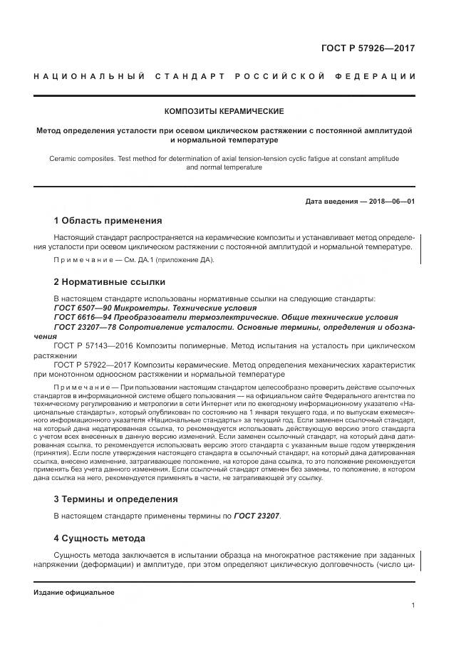 ГОСТ Р 57926-2017, страница 5