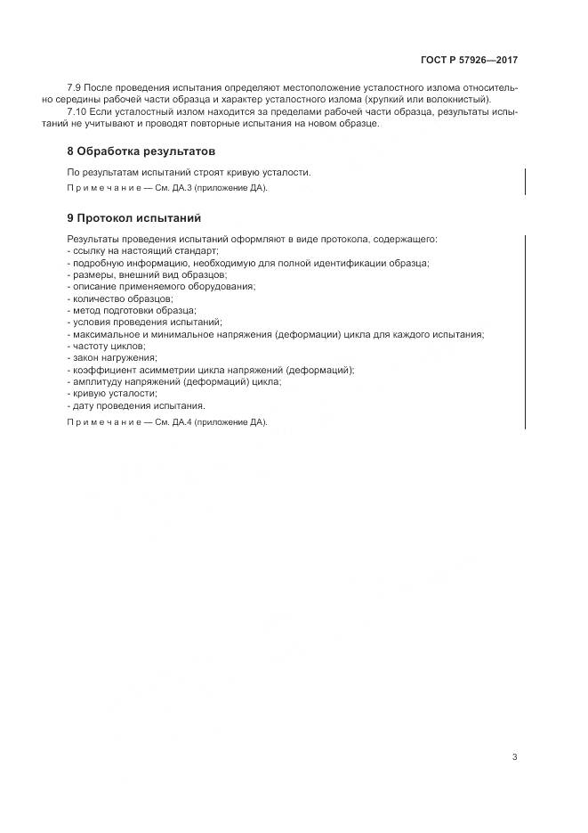 ГОСТ Р 57926-2017, страница 7