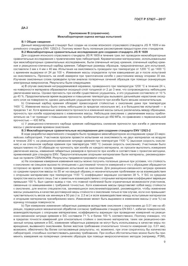 ГОСТ Р 57927-2017, страница 13