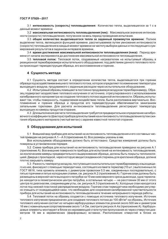 ГОСТ Р 57928-2017, страница 6