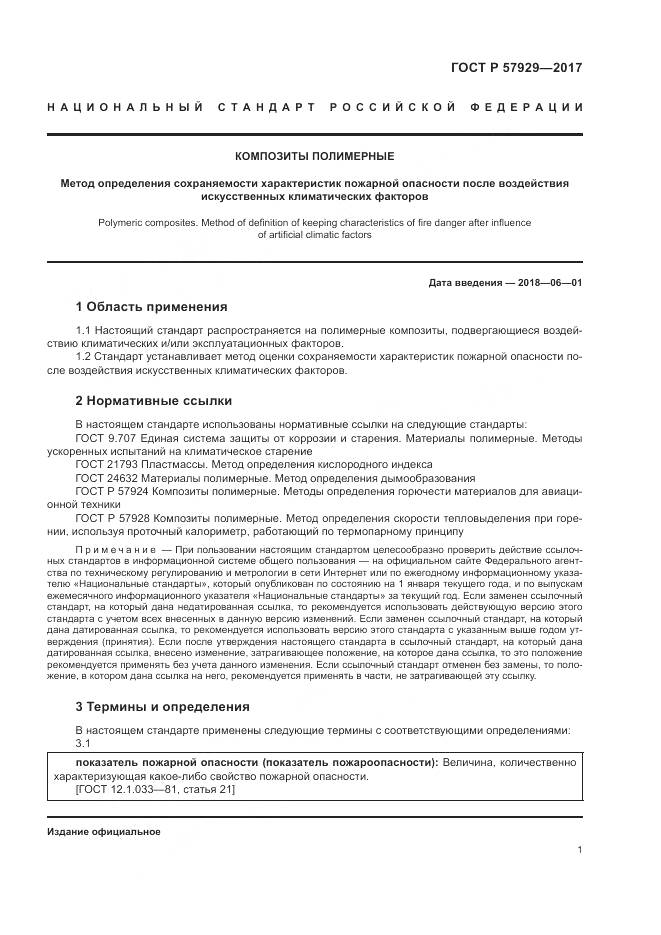 ГОСТ Р 57929-2017, страница 5