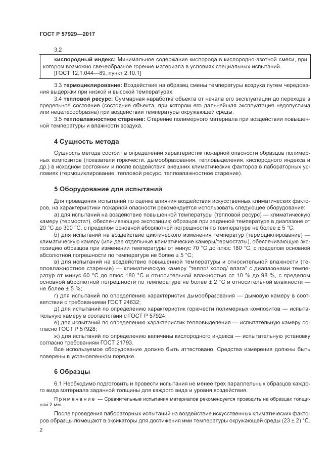 ГОСТ Р 57929-2017, страница 6