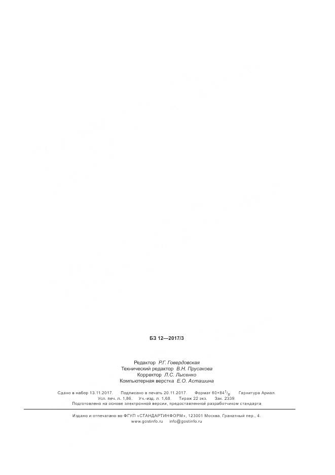 ГОСТ Р 57931-2017, страница 15