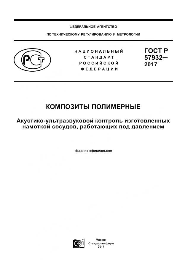 ГОСТ Р  57932-2017, страница 1