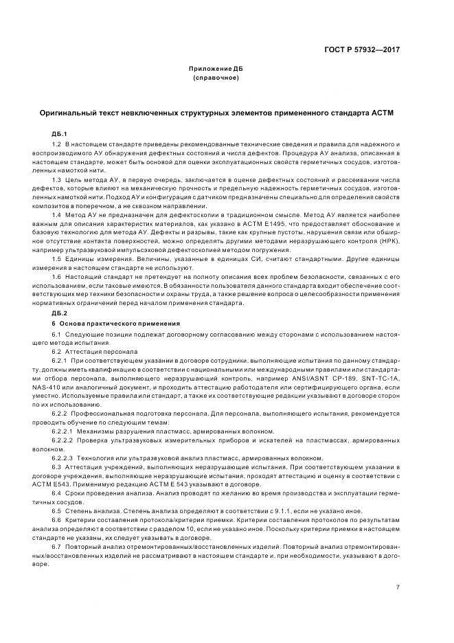 ГОСТ Р  57932-2017, страница 11