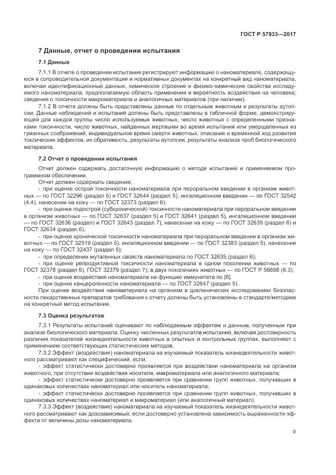 ГОСТ Р 57933-2017, страница 11