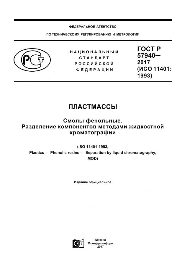 ГОСТ Р 57940-2017, страница 1