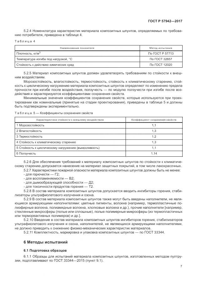 ГОСТ Р 57942-2017, страница 11