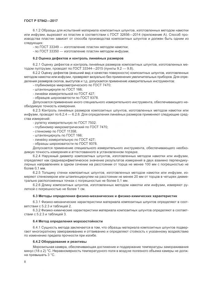 ГОСТ Р 57942-2017, страница 12