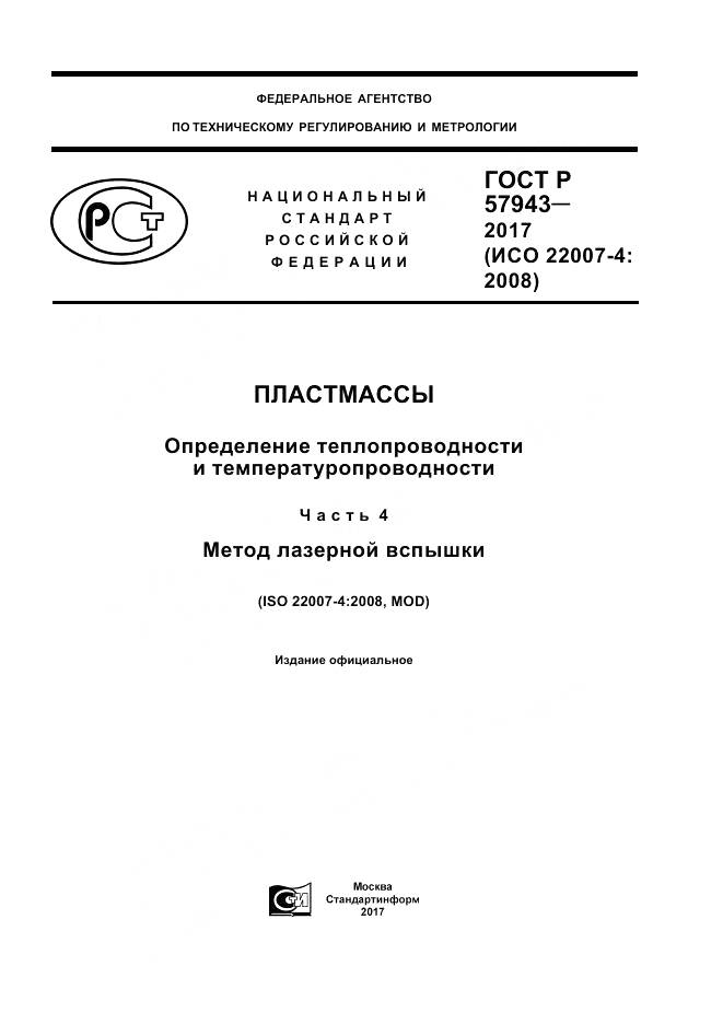 ГОСТ Р 57943-2017, страница 1