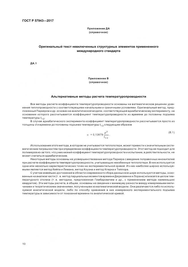 ГОСТ Р 57943-2017, страница 14