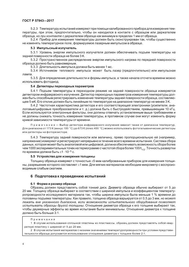 ГОСТ Р 57943-2017, страница 8