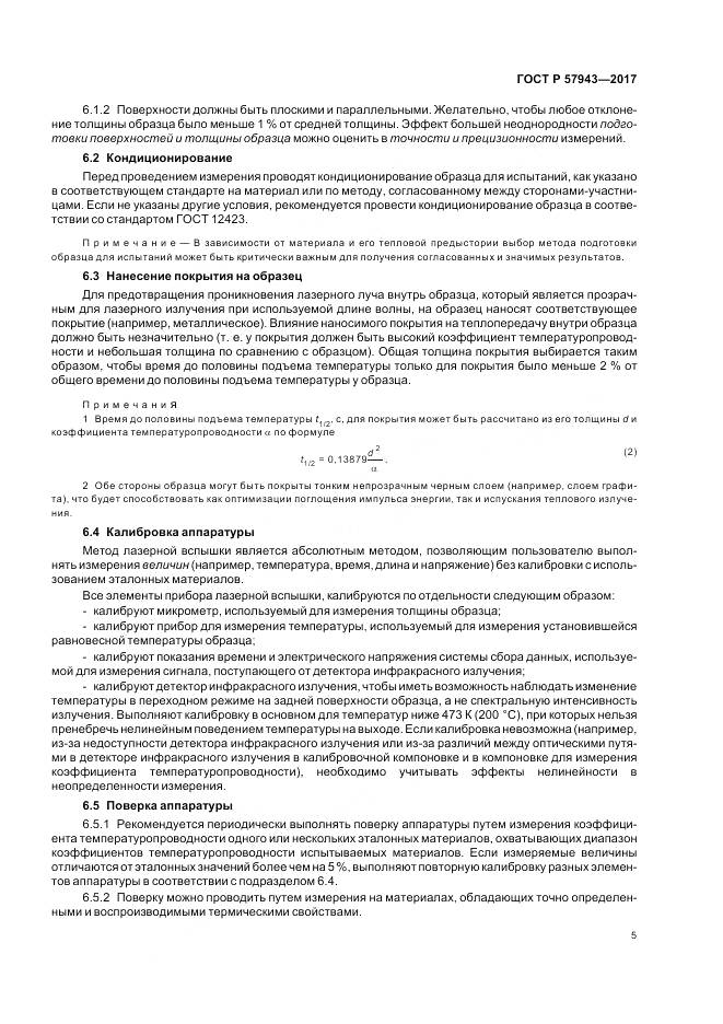 ГОСТ Р 57943-2017, страница 9