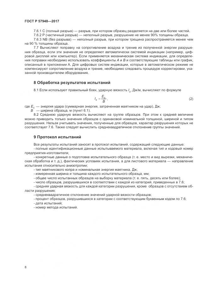 ГОСТ Р 57948-2017, страница 12