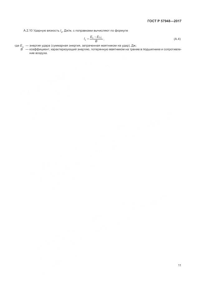 ГОСТ Р 57948-2017, страница 15