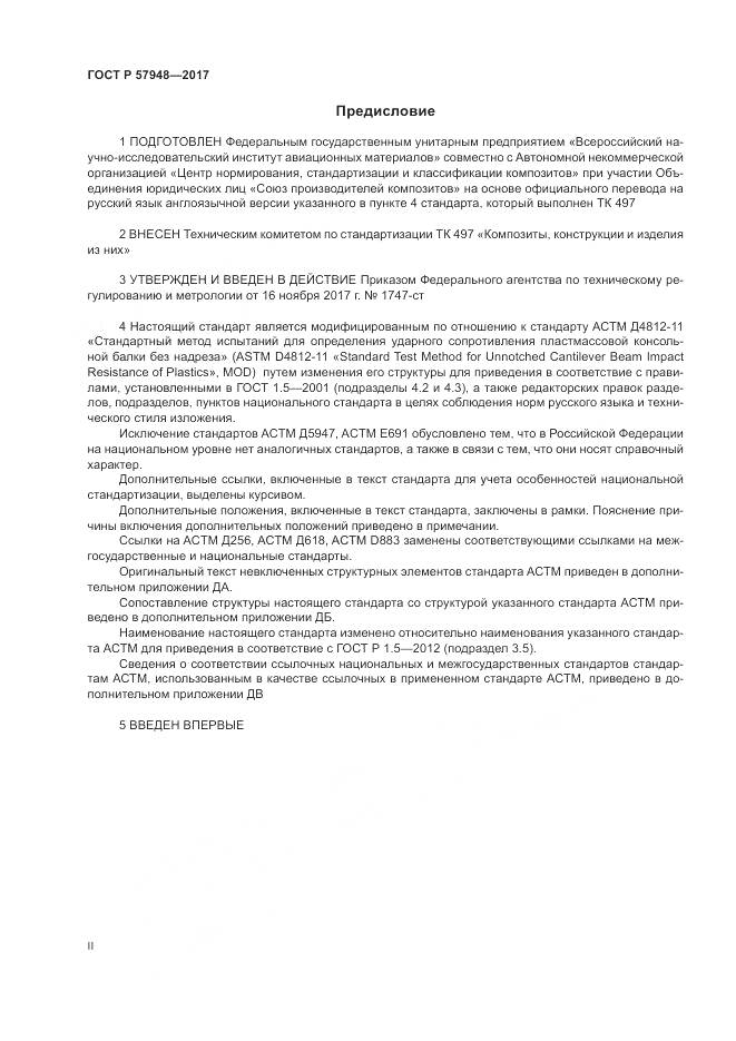 ГОСТ Р 57948-2017, страница 2