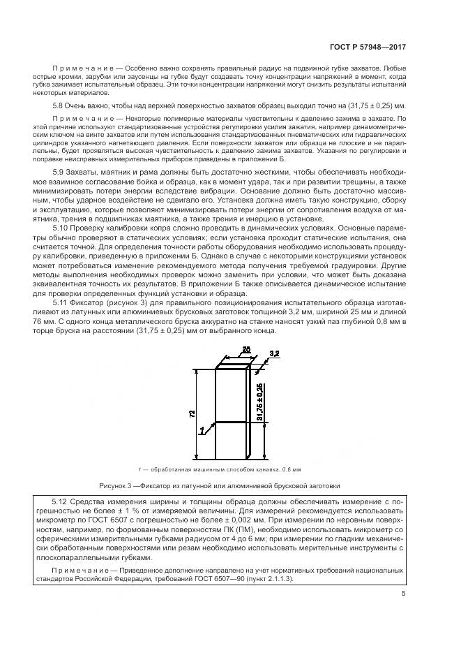 ГОСТ Р 57948-2017, страница 9