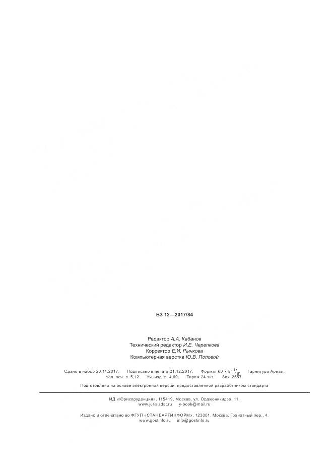 ГОСТ Р 57949-2017, страница 46