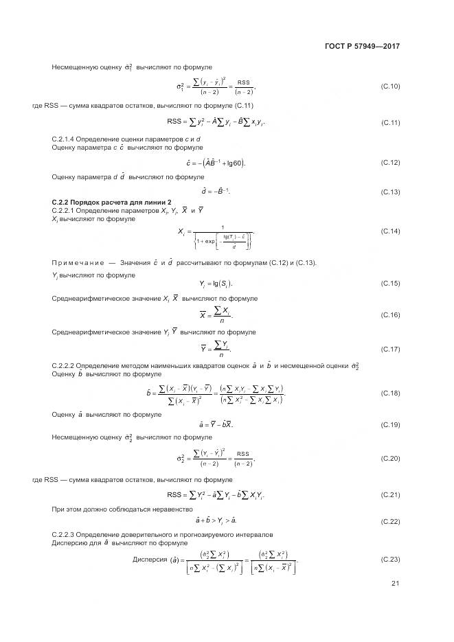 ГОСТ Р 57949-2017, страница 25