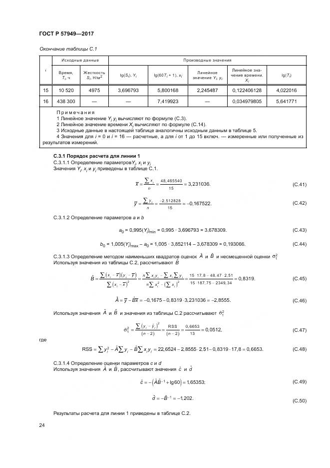 ГОСТ Р 57949-2017, страница 28