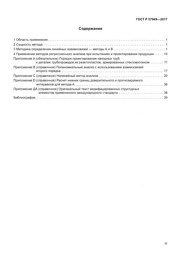 ГОСТ Р 57949-2017, страница 3