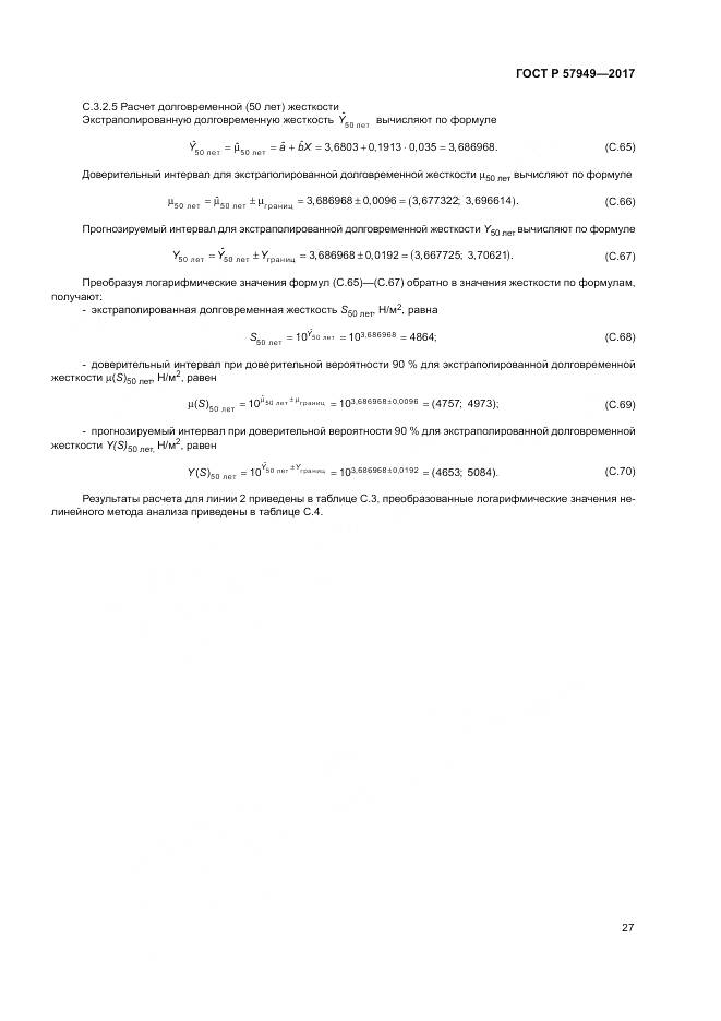 ГОСТ Р 57949-2017, страница 31