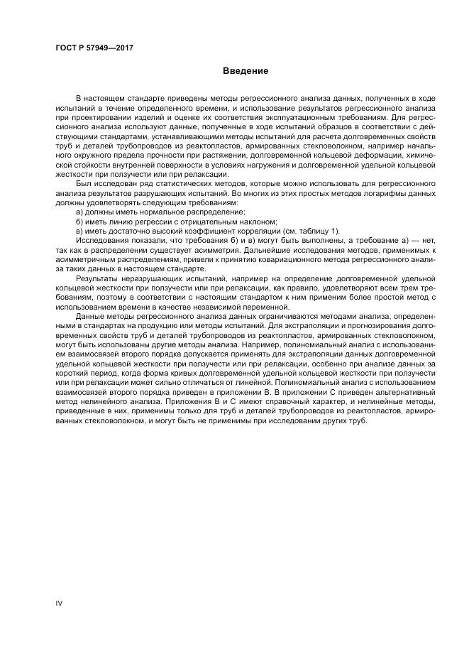 ГОСТ Р 57949-2017, страница 4