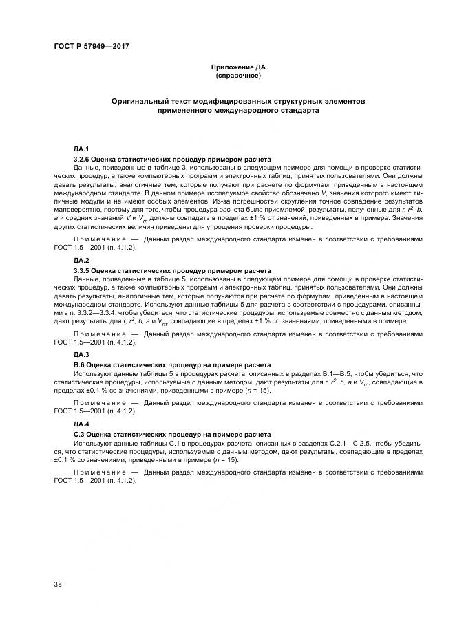 ГОСТ Р 57949-2017, страница 42