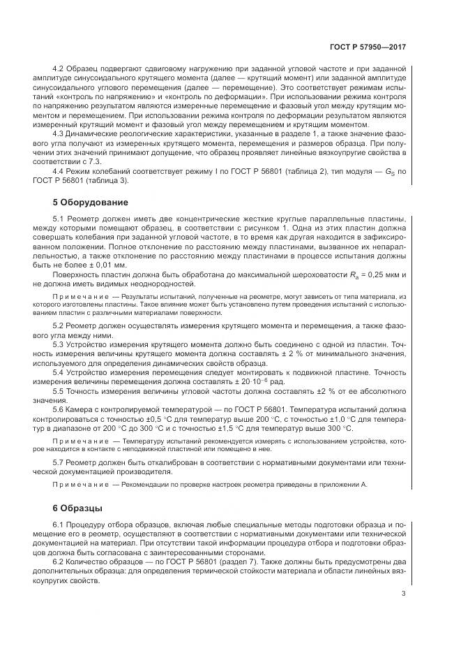 ГОСТ Р  57950-2017, страница 7