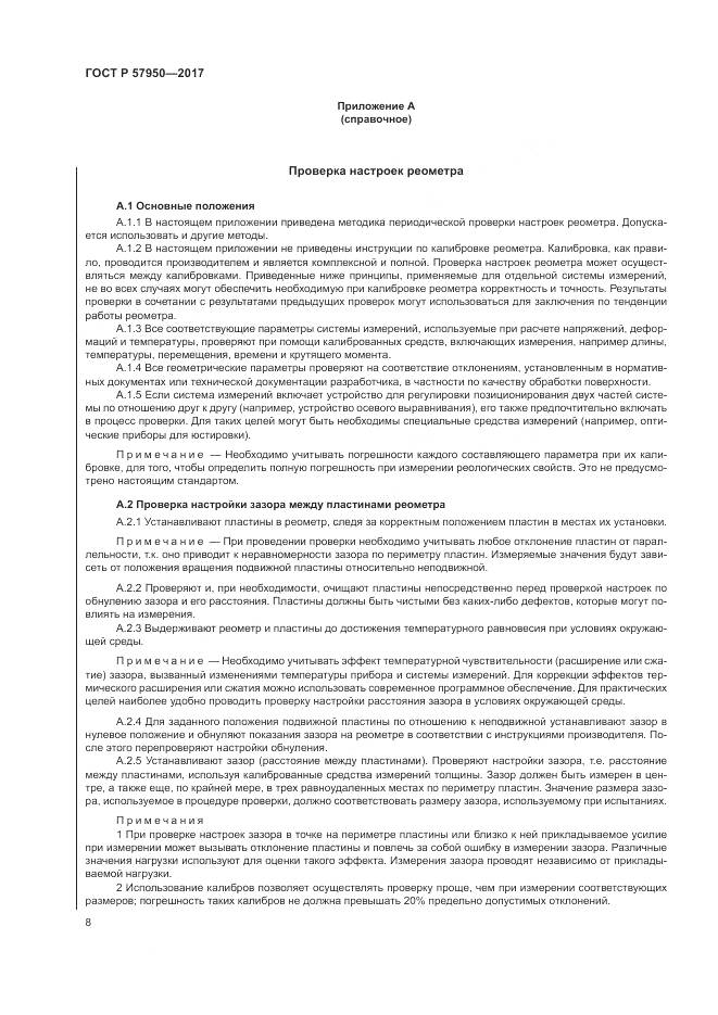 ГОСТ Р 57950-2017, страница 12