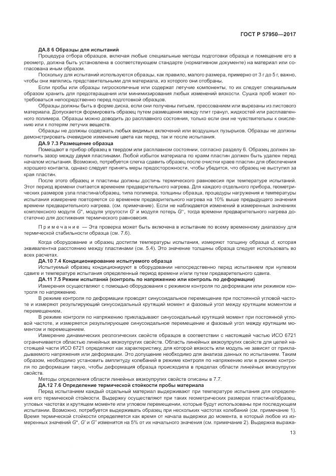 ГОСТ Р 57950-2017, страница 17