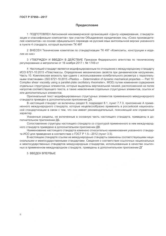 ГОСТ Р 57950-2017, страница 2