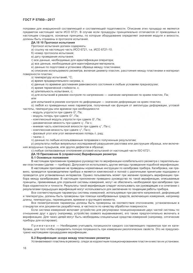 ГОСТ Р 57950-2017, страница 20