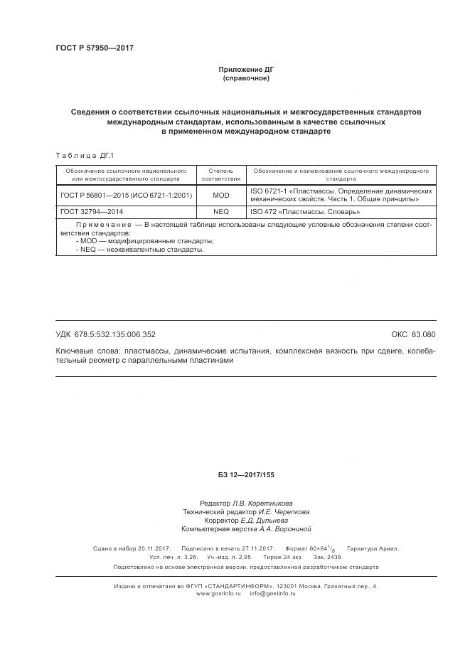 ГОСТ Р 57950-2017, страница 28