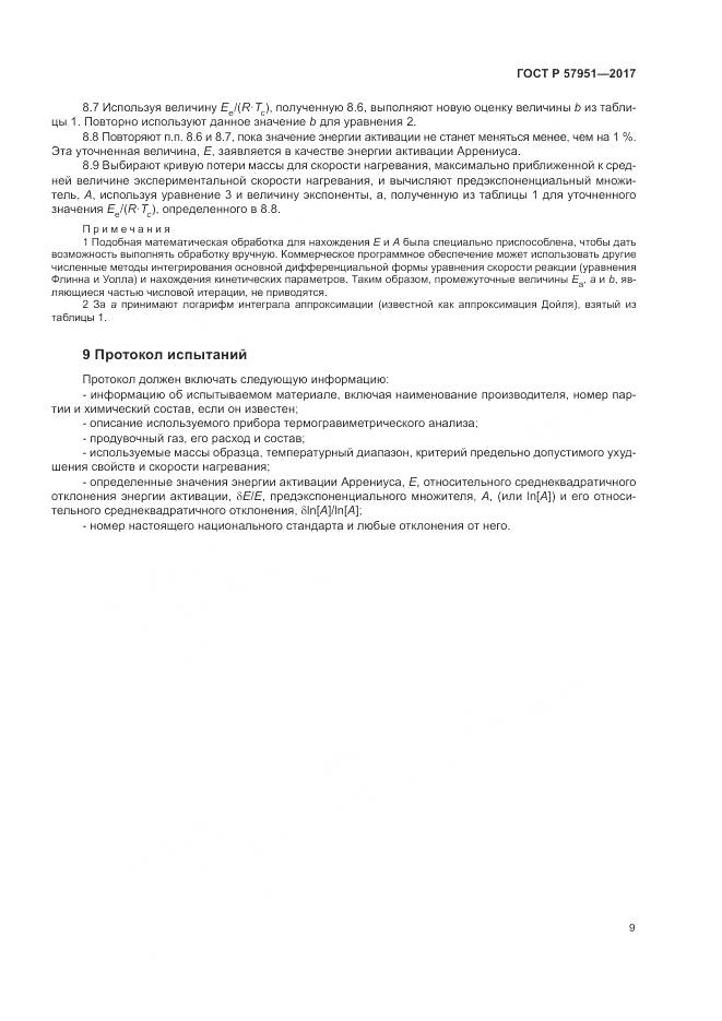 ГОСТ Р  57951-2017, страница 13
