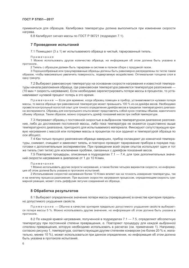 ГОСТ Р 57951-2017, страница 10