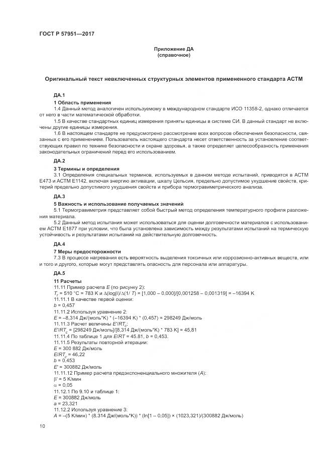 ГОСТ Р 57951-2017, страница 14