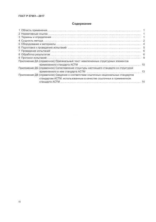 ГОСТ Р 57951-2017, страница 4