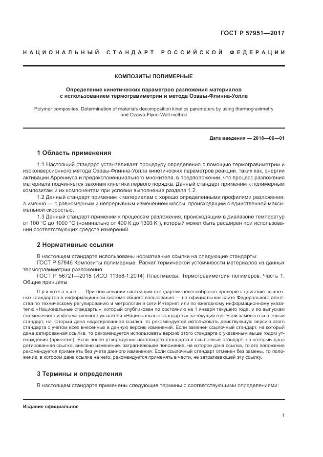 ГОСТ Р 57951-2017, страница 5