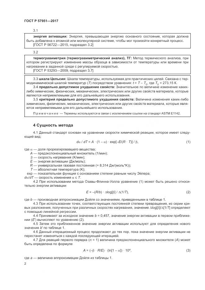 ГОСТ Р 57951-2017, страница 6