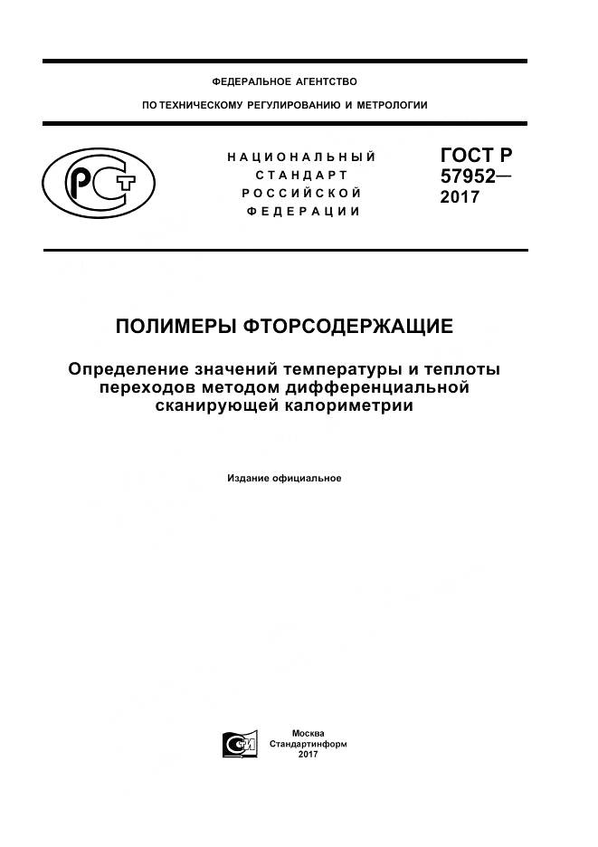 ГОСТ Р 57952-2017, страница 1