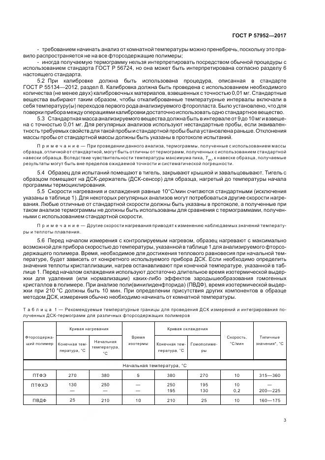 ГОСТ Р 57952-2017, страница 7