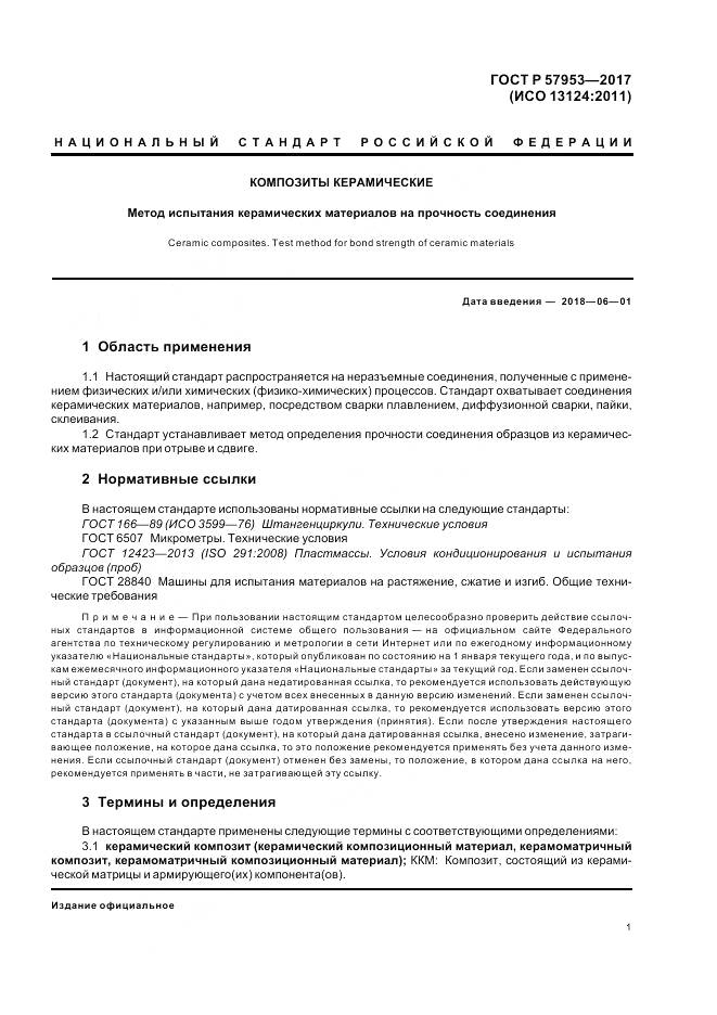 ГОСТ Р 57953-2017, страница 5