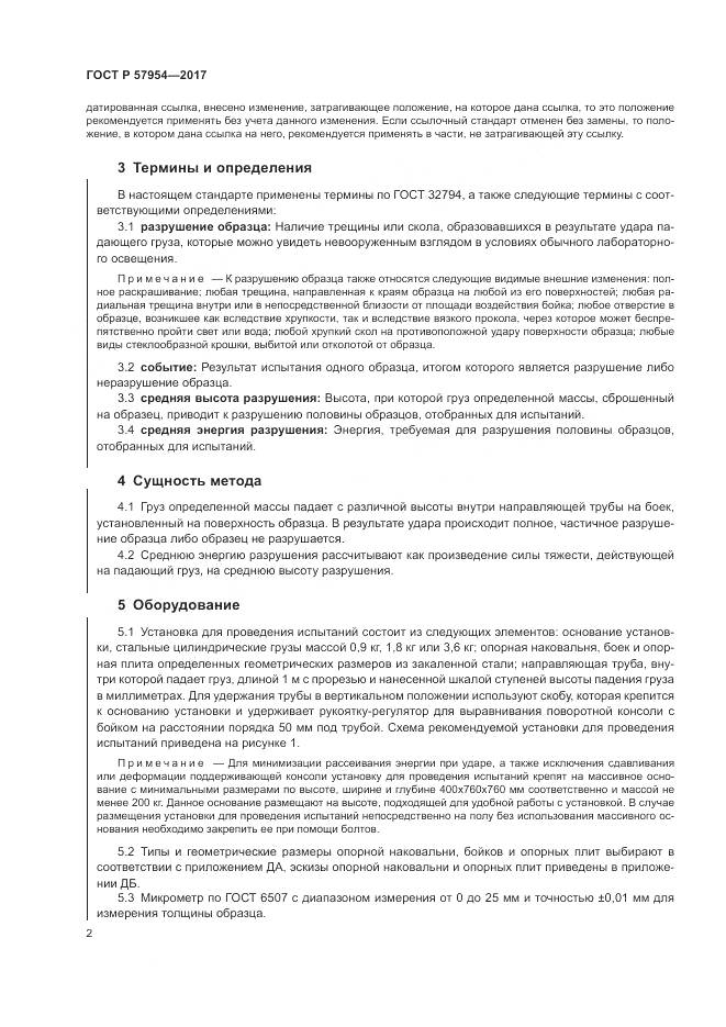 ГОСТ Р  57954-2017, страница 6