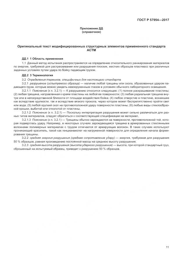 ГОСТ Р 57954-2017, страница 15