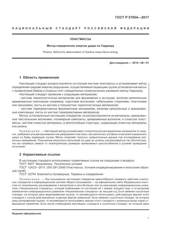 ГОСТ Р 57954-2017, страница 5